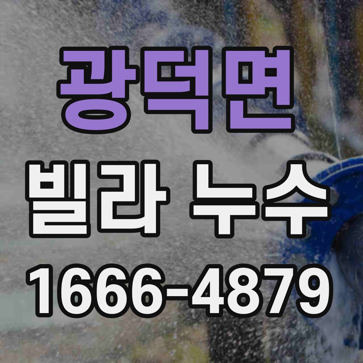 광덕면 빌라 누수