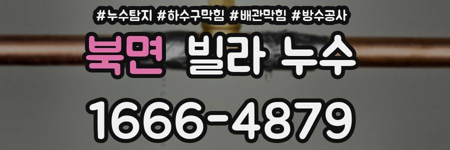 북면 빌라 누수