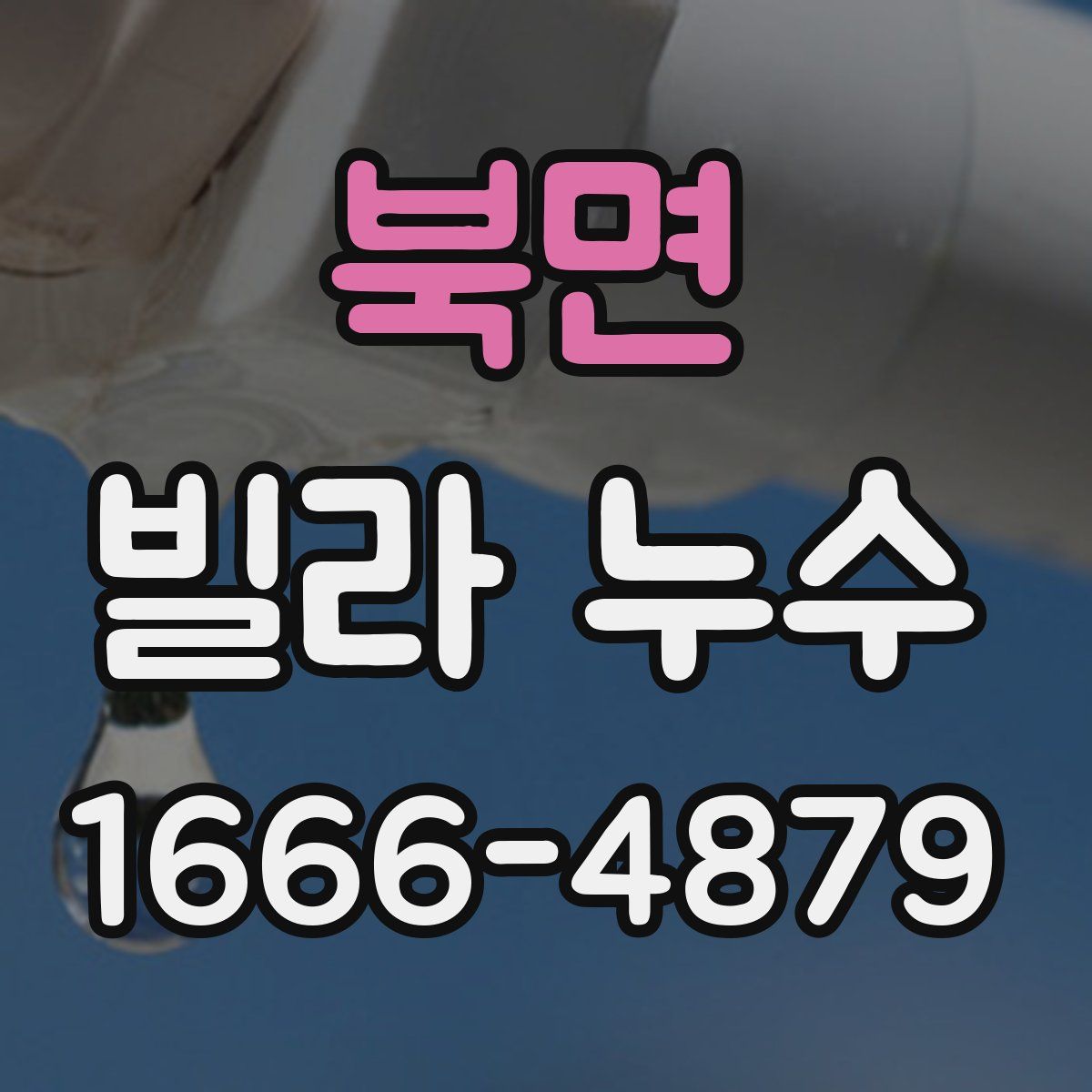 북면 빌라 누수