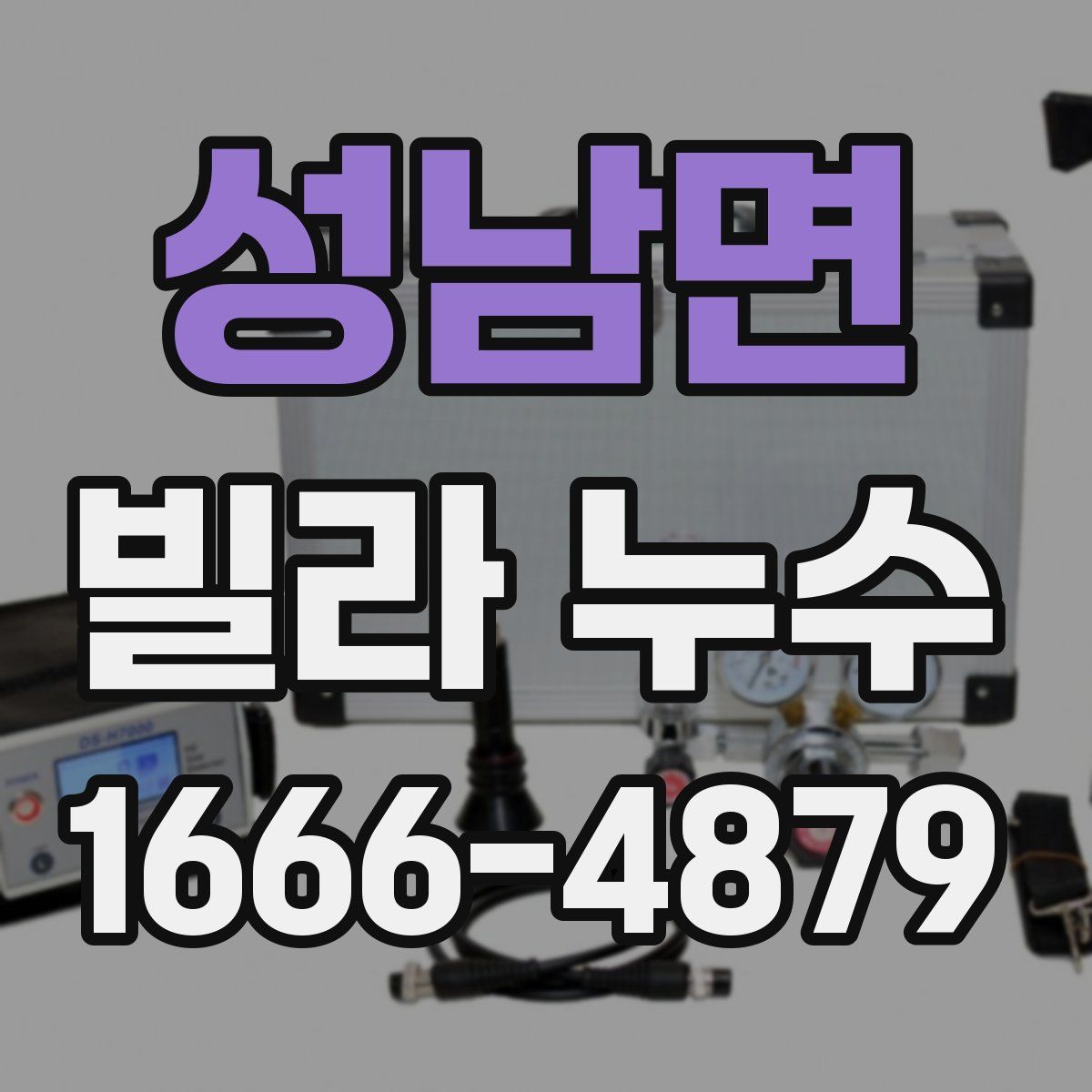 성남면 빌라 누수