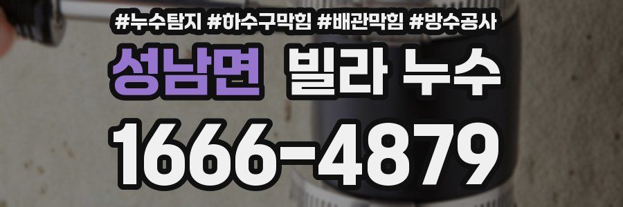 성남면 빌라 누수