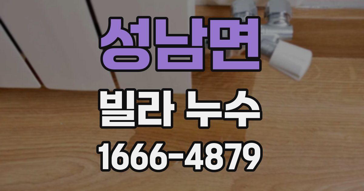 성남면 빌라 누수