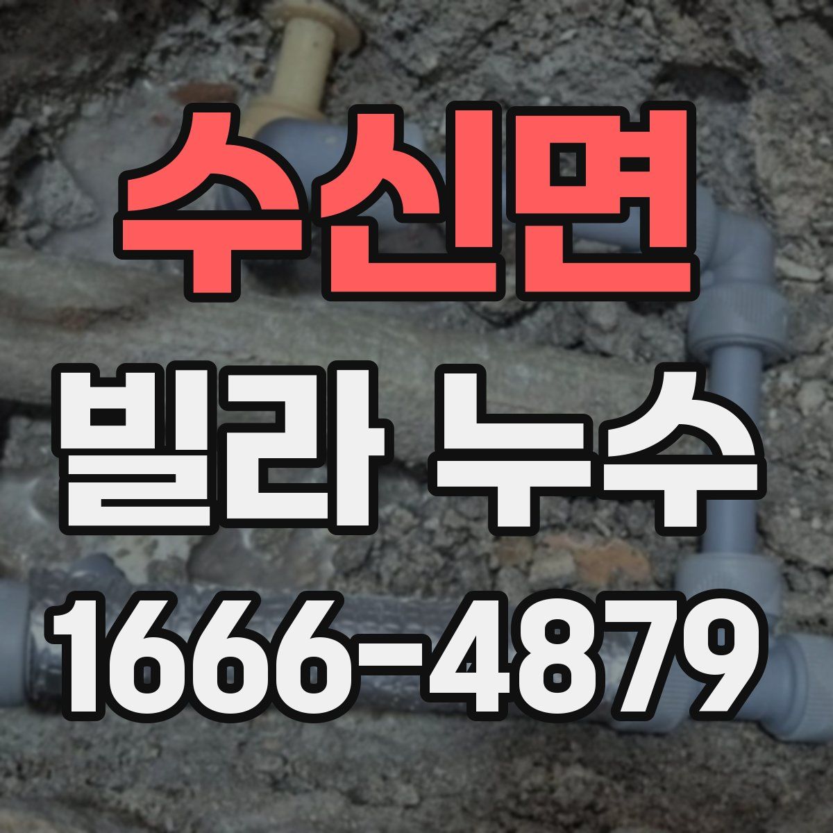수신면 빌라 누수
