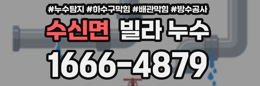 수신면 빌라 누수