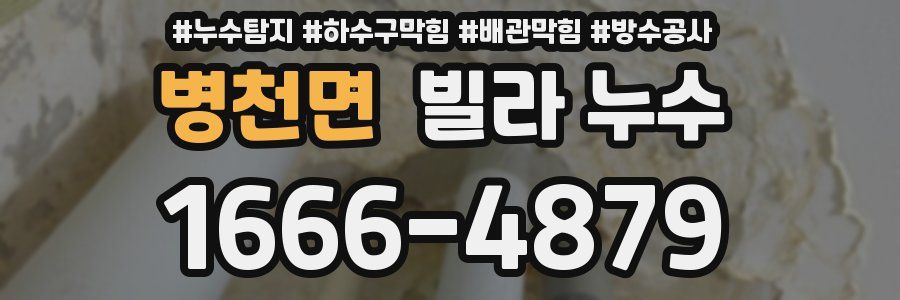 병천면 빌라 누수