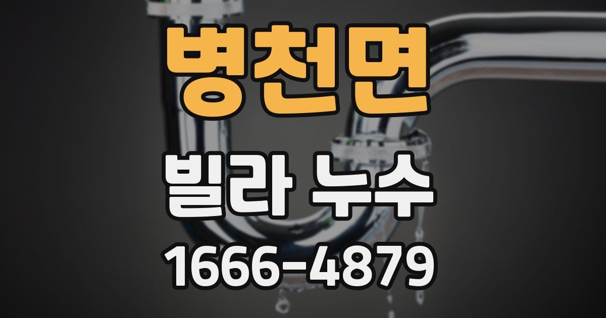 병천면 빌라 누수