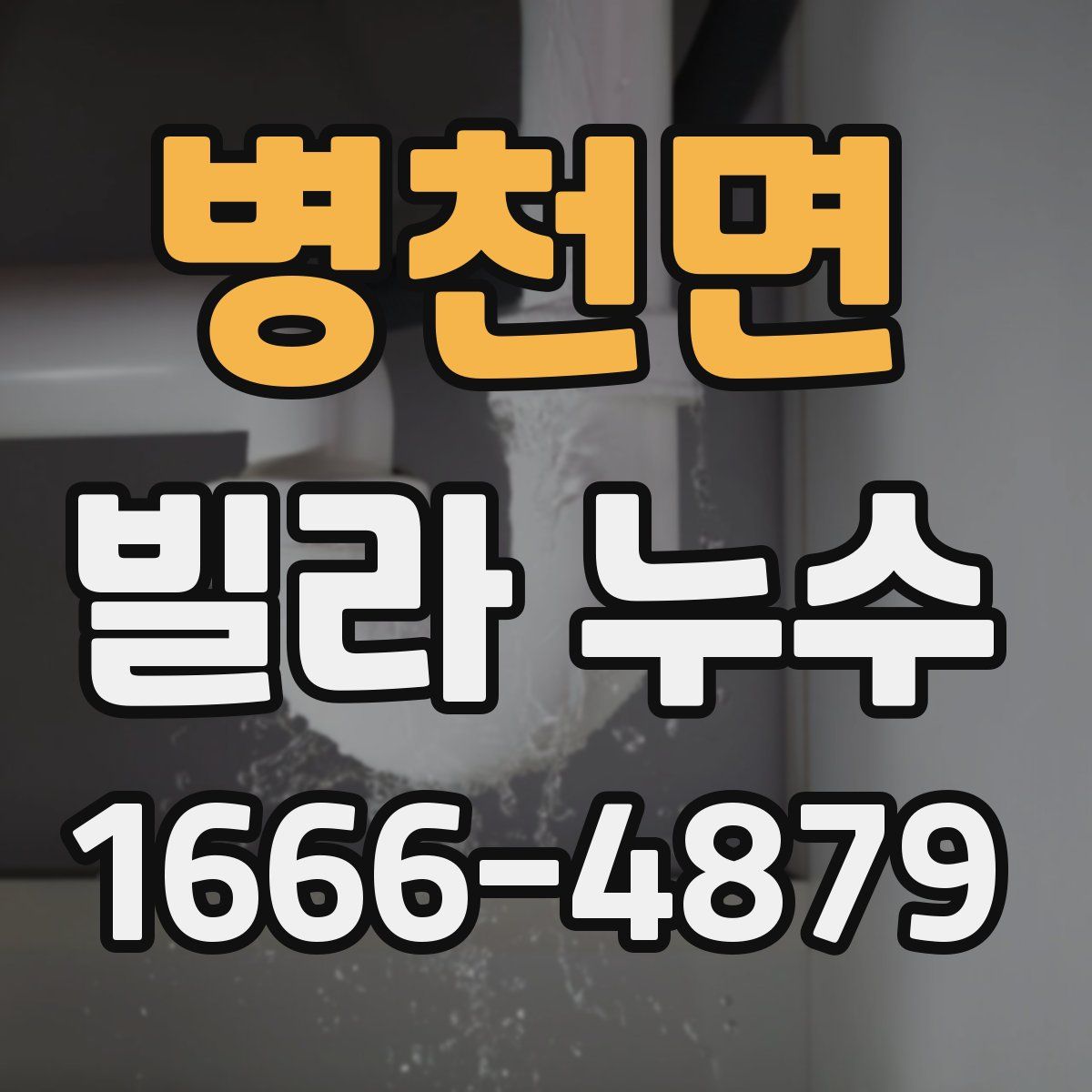 병천면 빌라 누수