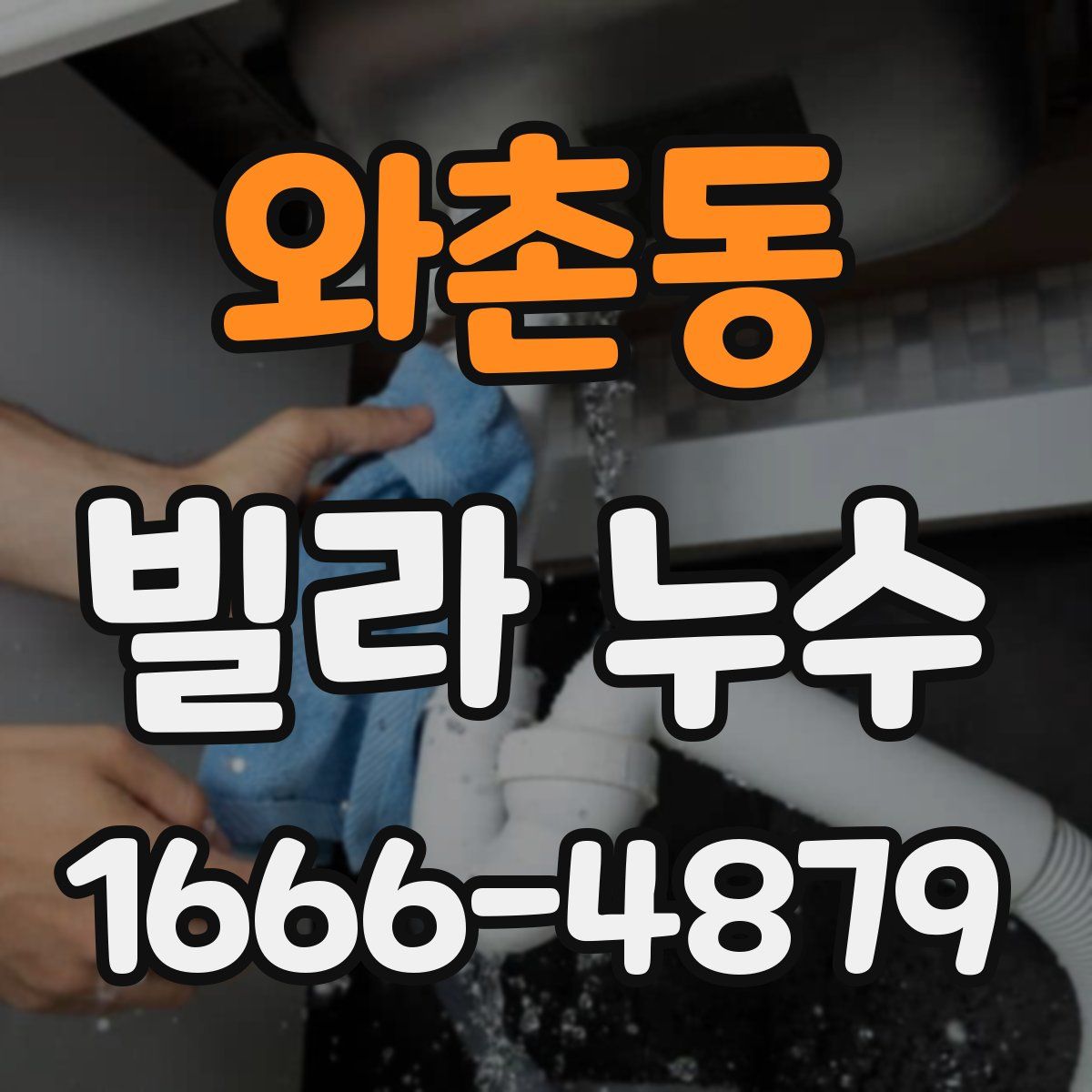 와촌동 빌라 누수