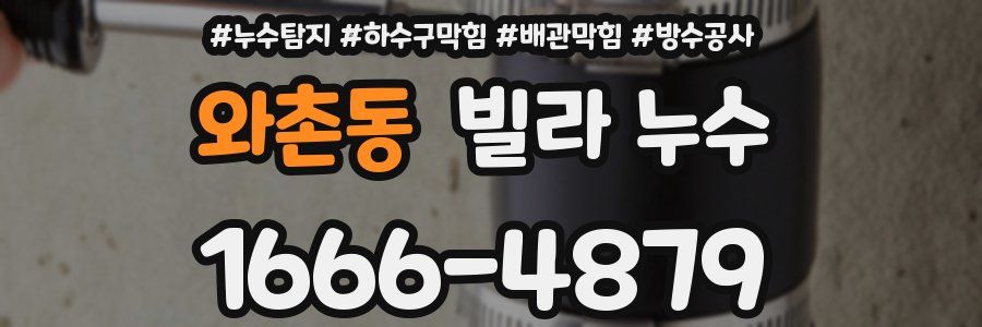 와촌동 빌라 누수