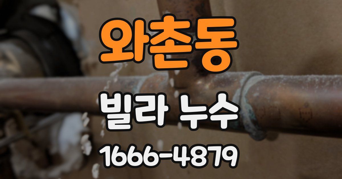 와촌동 빌라 누수