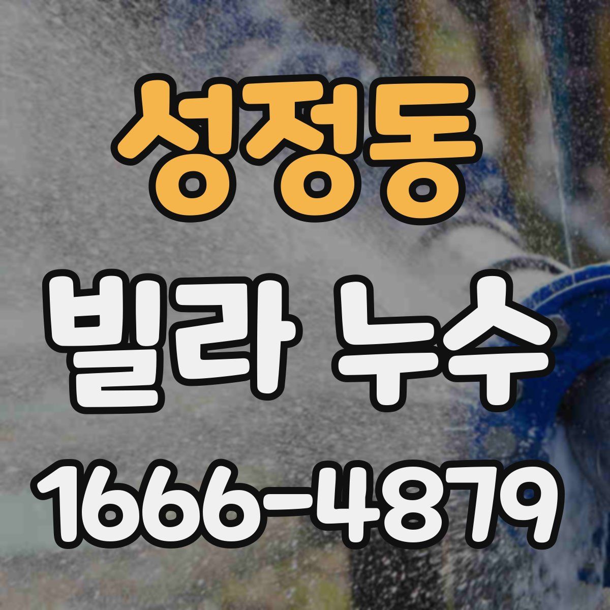 성정동 빌라 누수