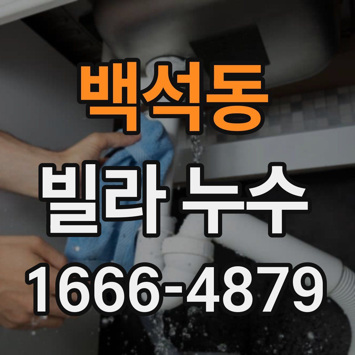 백석동 빌라 누수