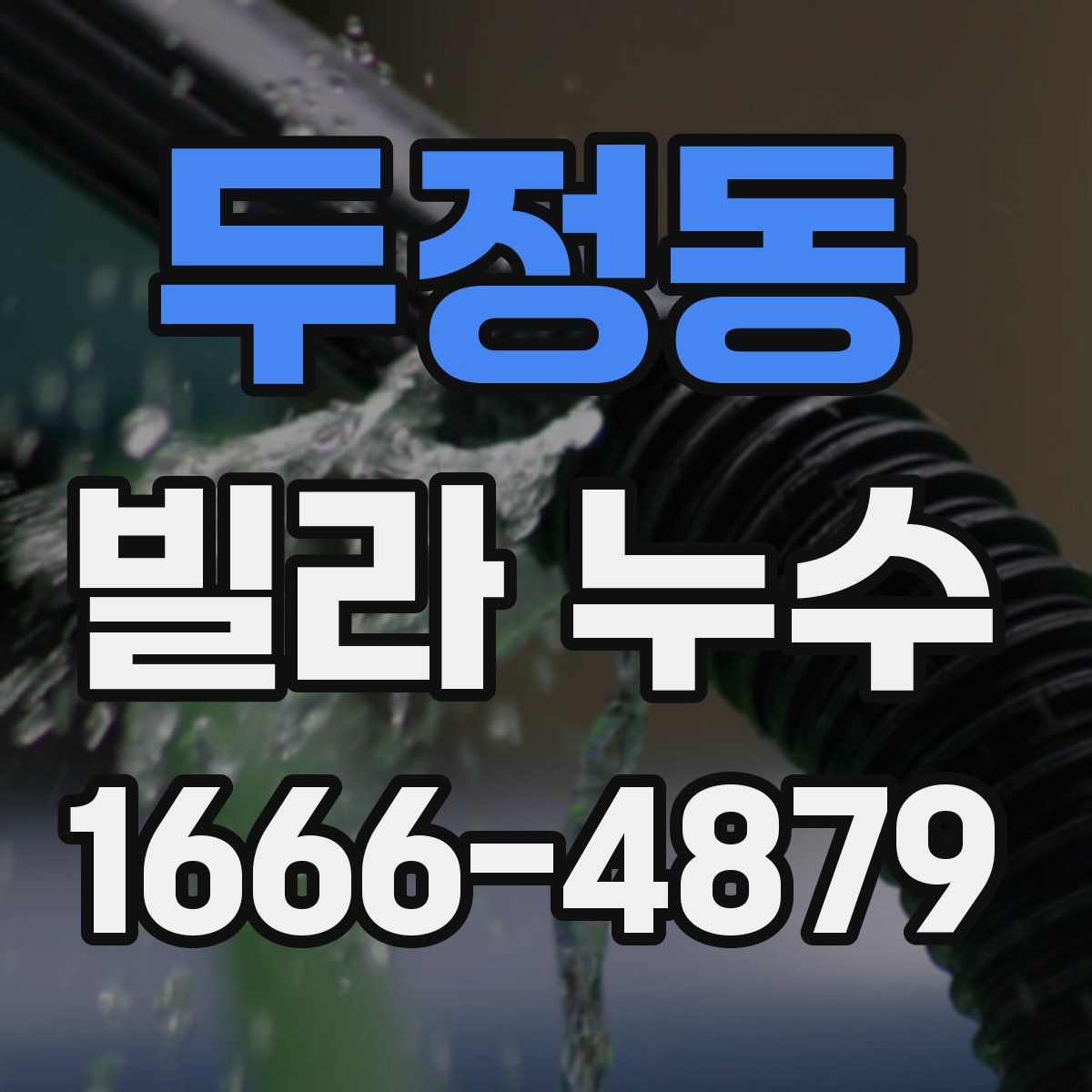 두정동 빌라 누수