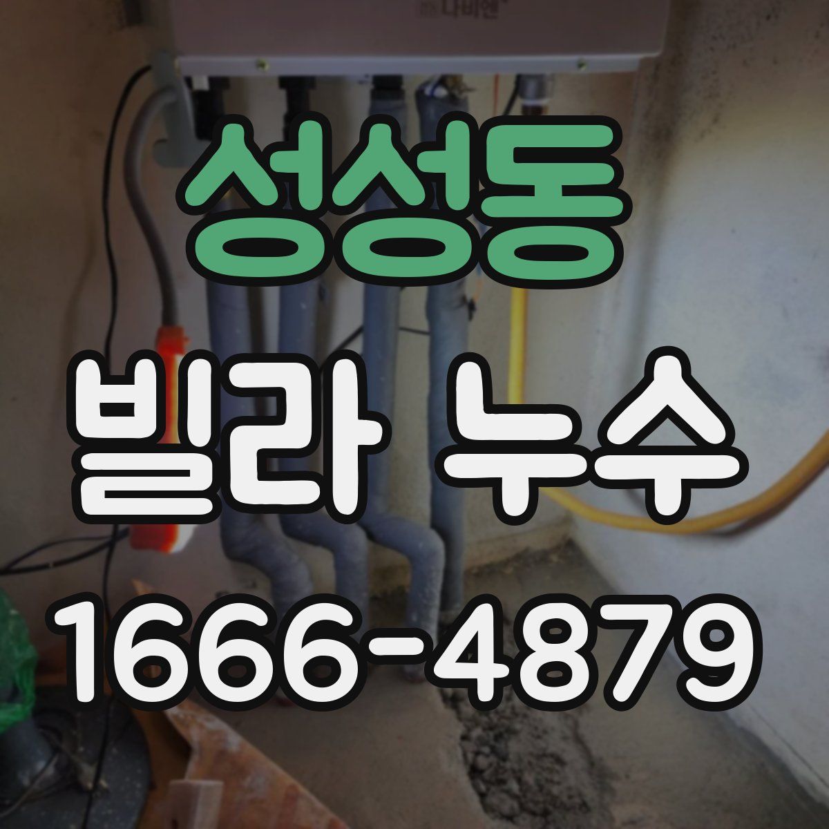성성동 빌라 누수