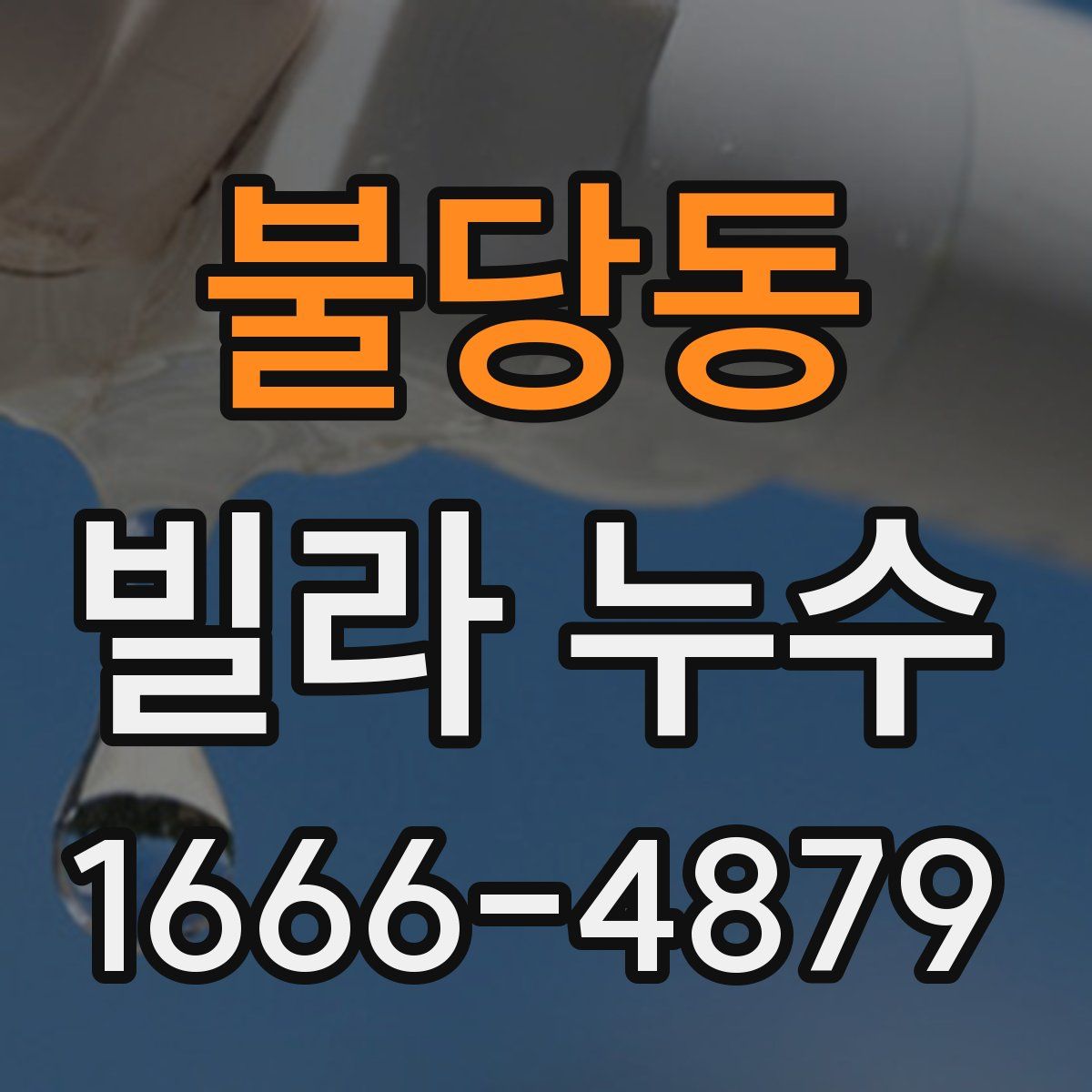 불당동 빌라 누수