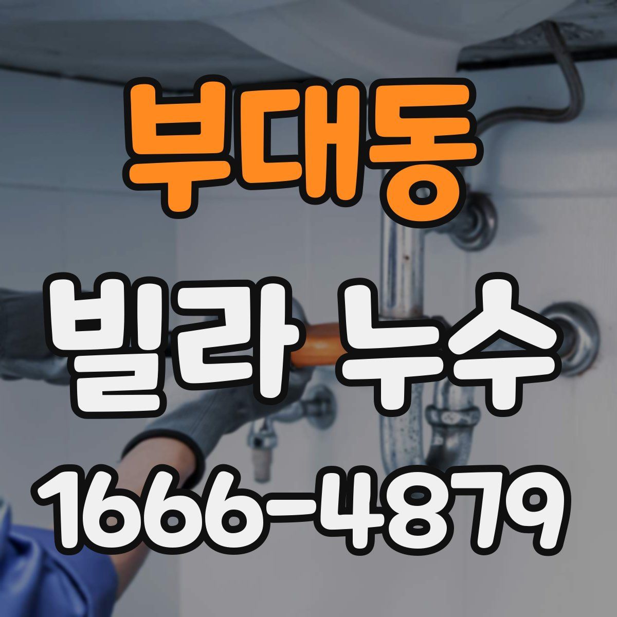 부대동 빌라 누수