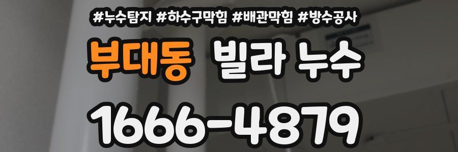 부대동 빌라 누수