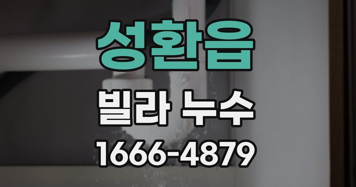 성환읍 빌라 누수