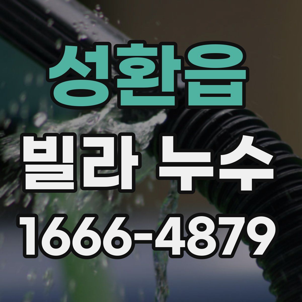 성환읍 빌라 누수
