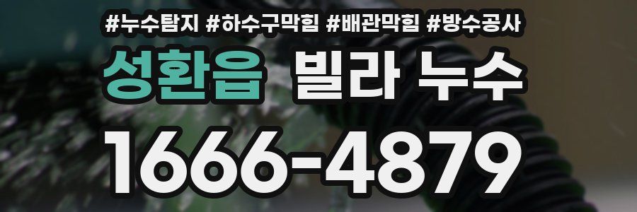 성환읍 빌라 누수