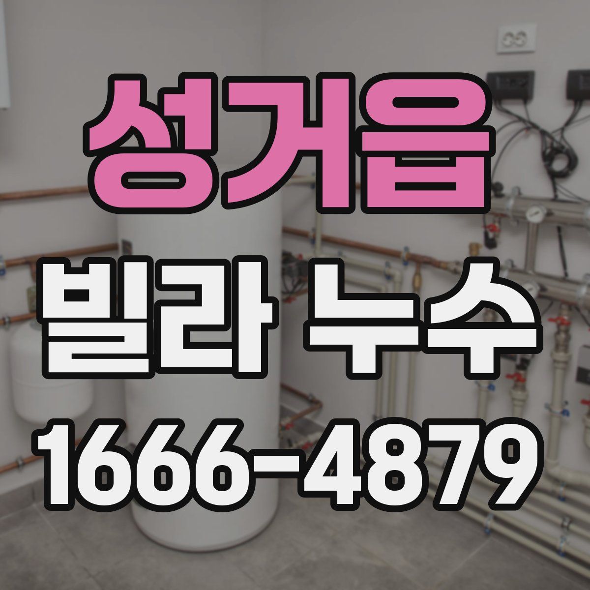 성거읍 빌라 누수