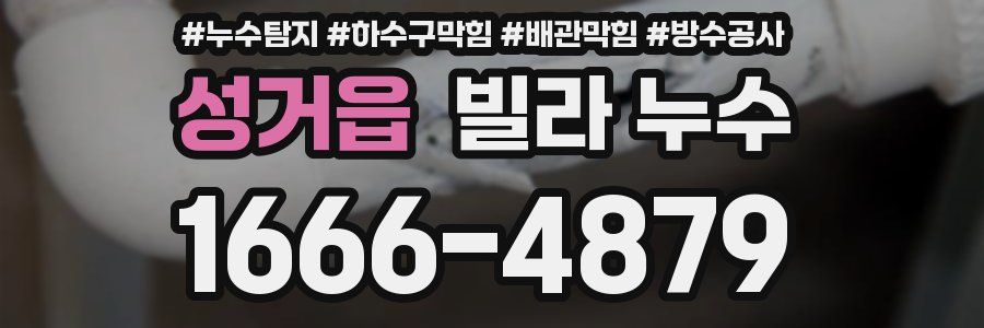 성거읍 빌라 누수