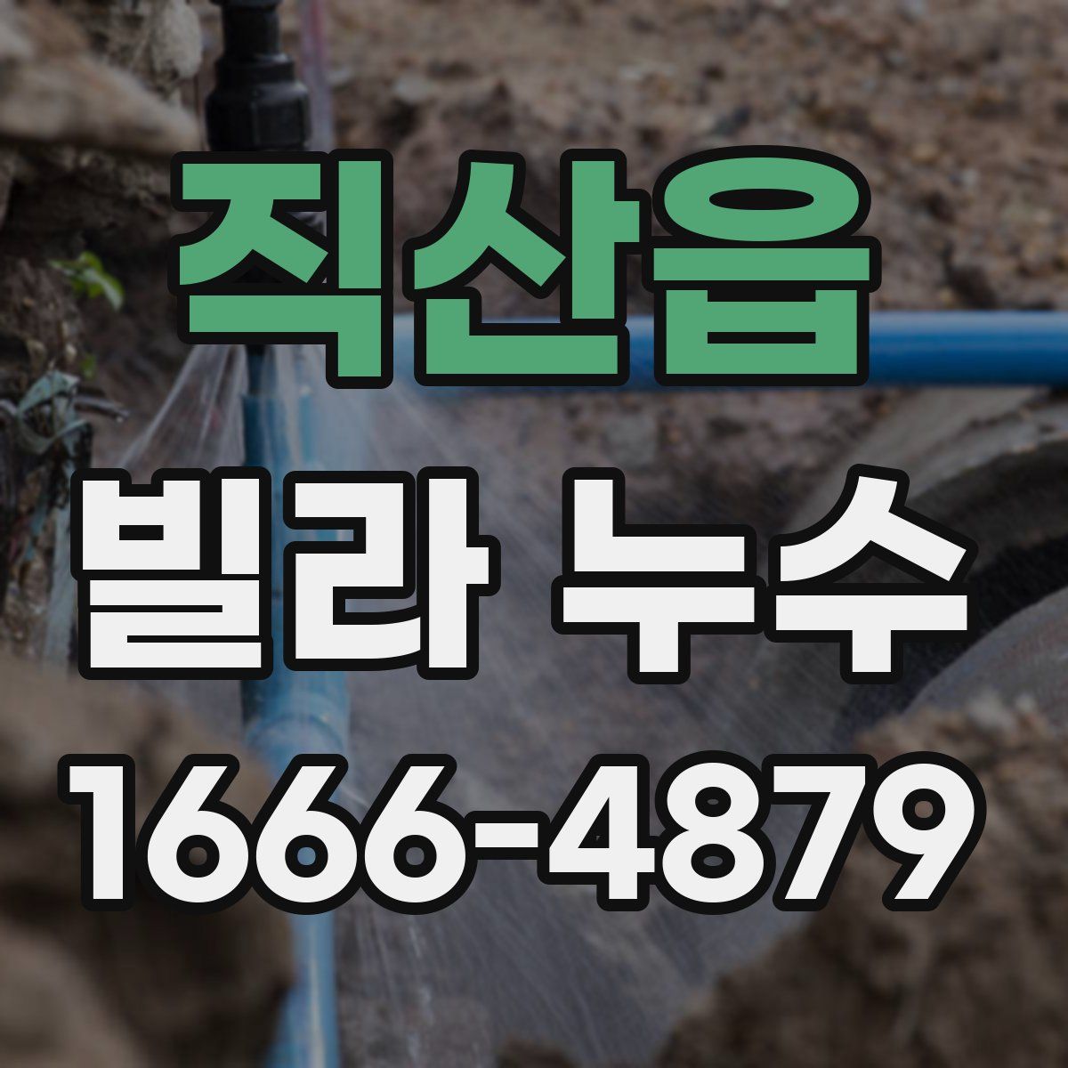 직산읍 빌라 누수