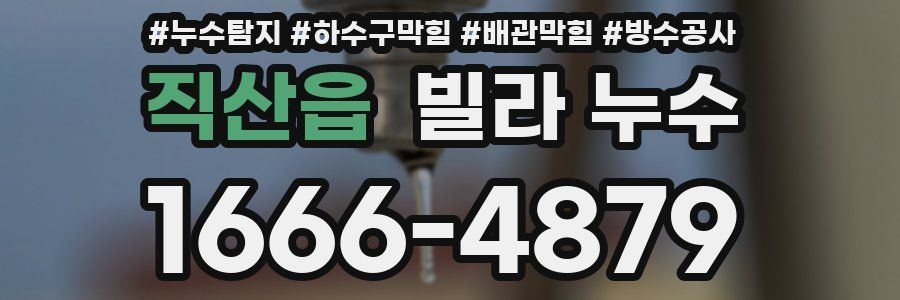 직산읍 빌라 누수