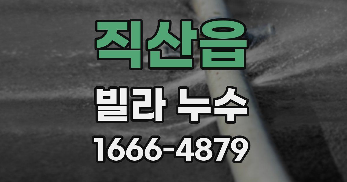 직산읍 빌라 누수