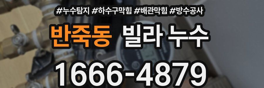 반죽동 빌라 누수