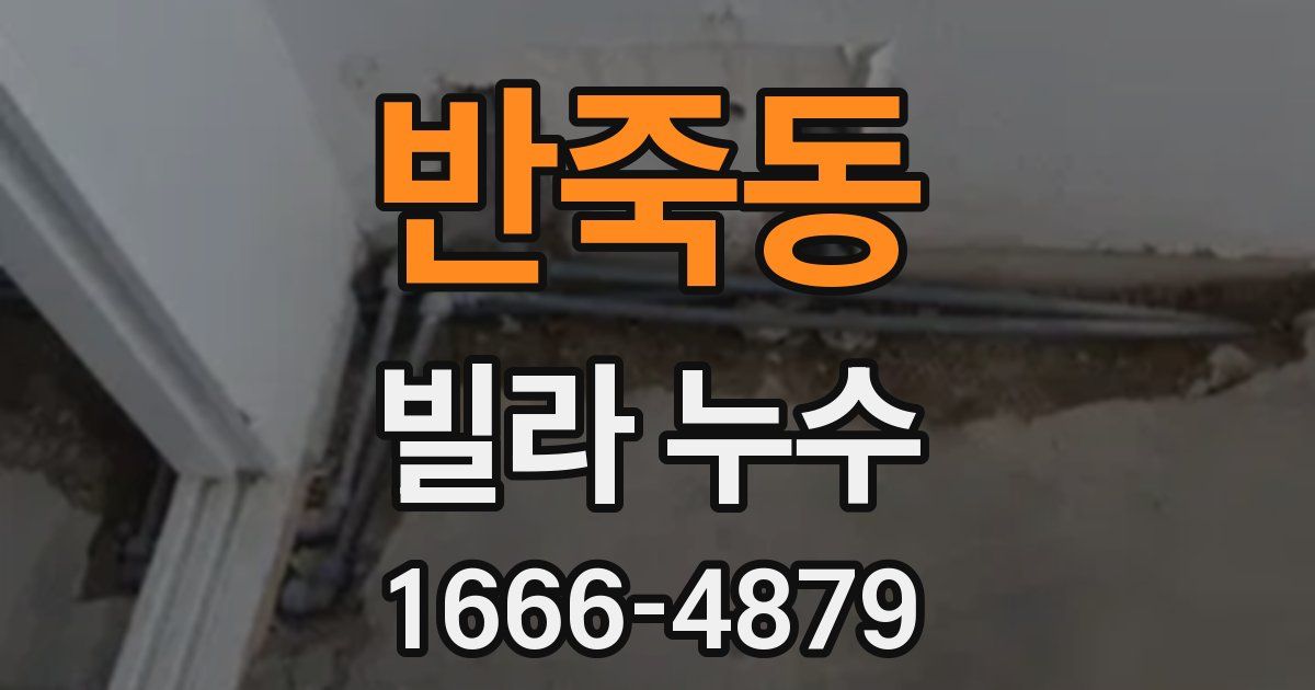 반죽동 빌라 누수