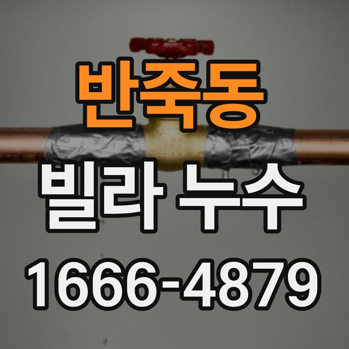 반죽동 빌라 누수