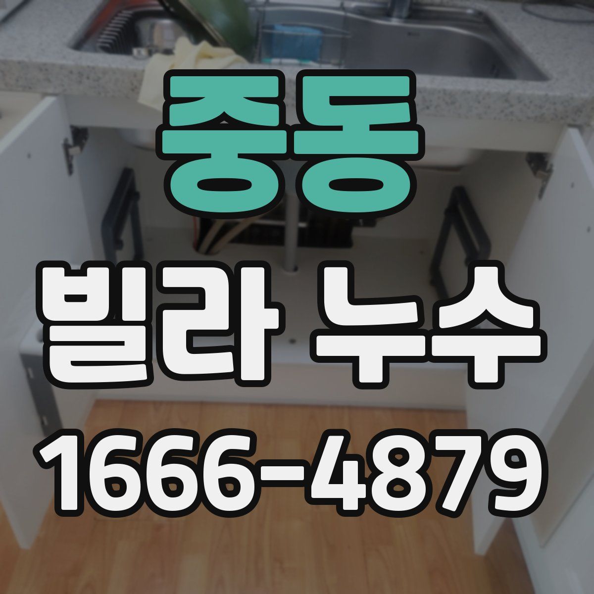 중동 빌라 누수