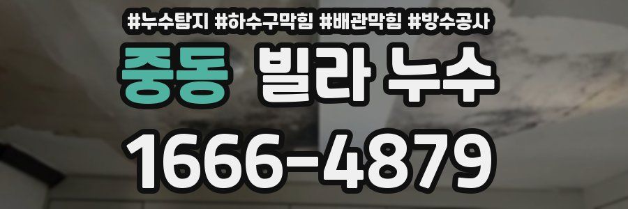 중동 빌라 누수