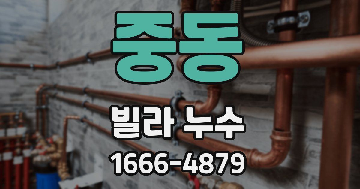 중동 빌라 누수