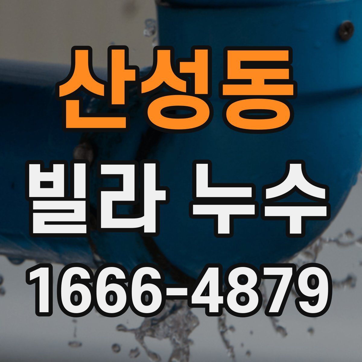 산성동 빌라 누수