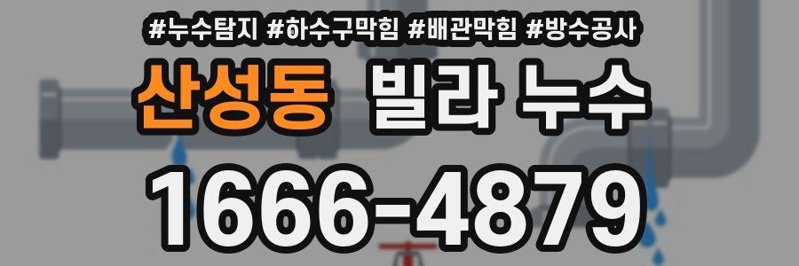 산성동 빌라 누수