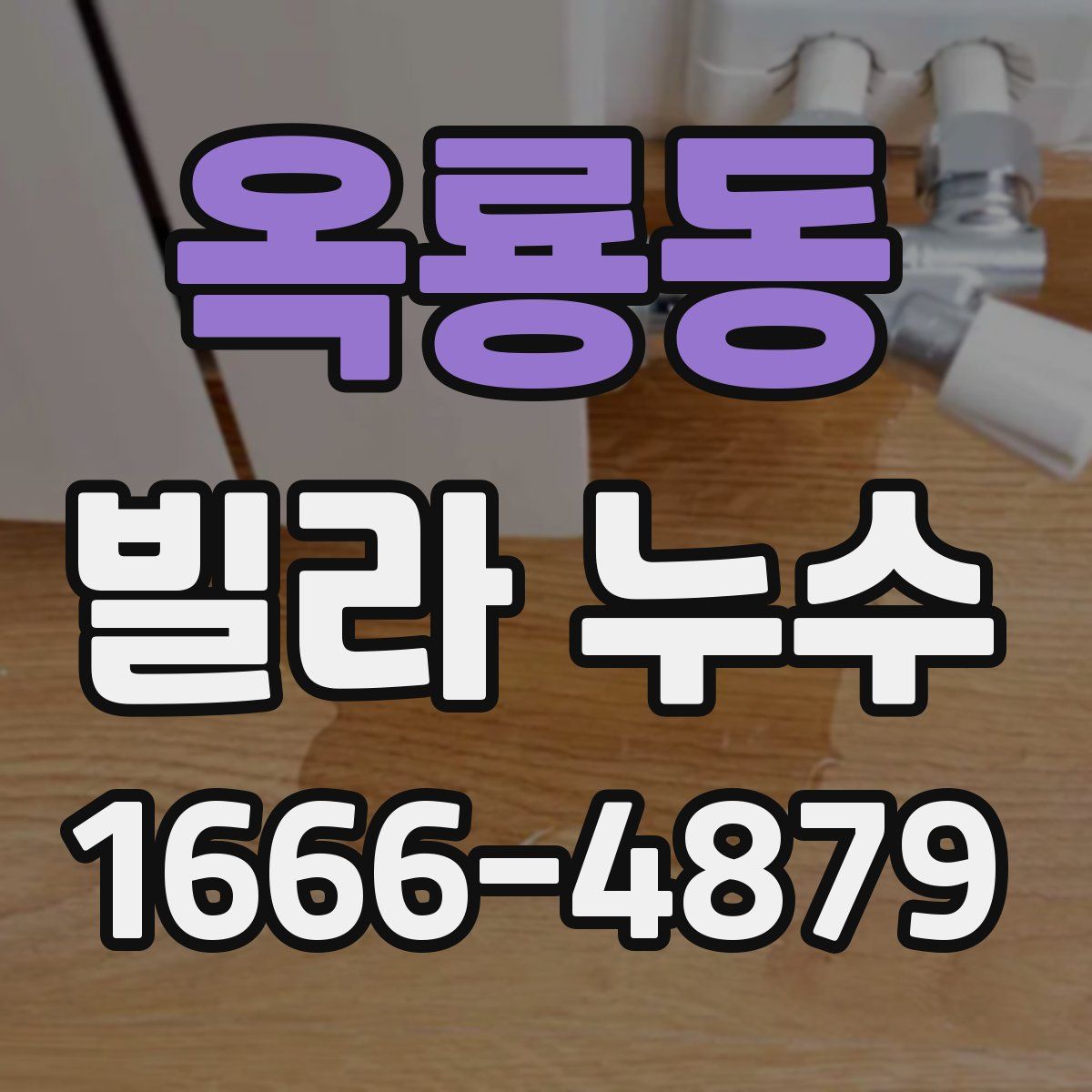 옥룡동 빌라 누수