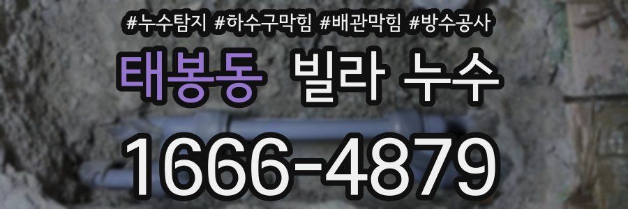 태봉동 빌라 누수