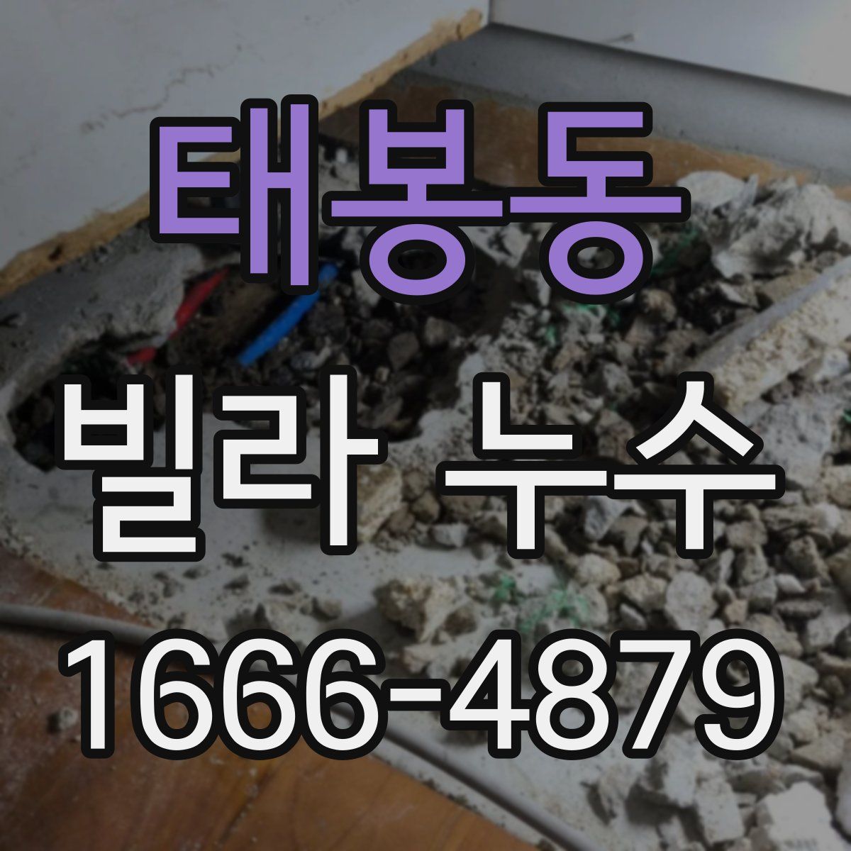 태봉동 빌라 누수