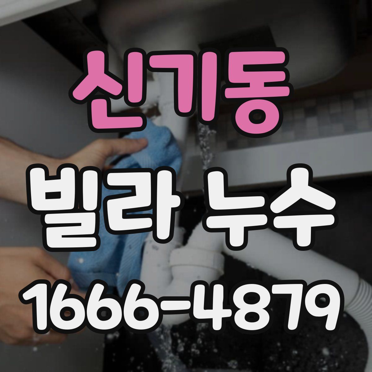 신기동 빌라 누수