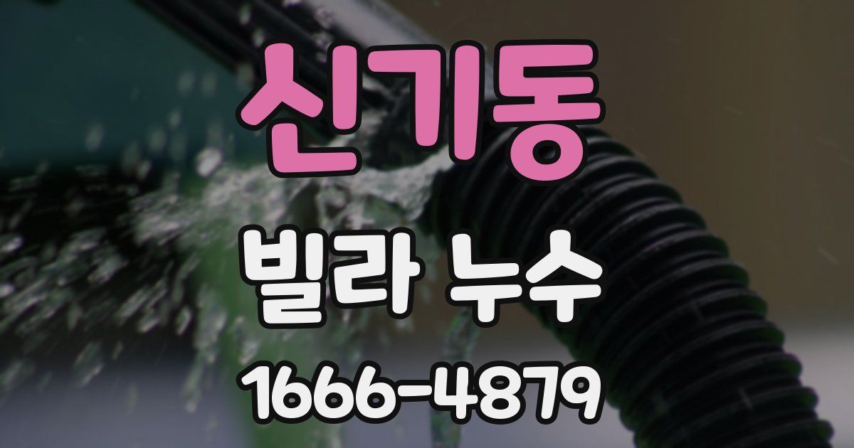 신기동 빌라 누수