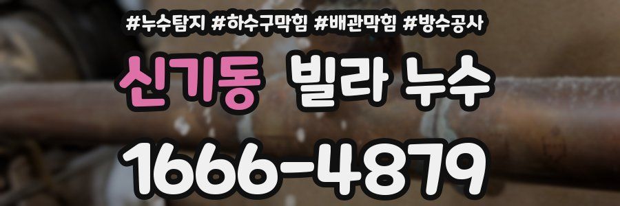 신기동 빌라 누수