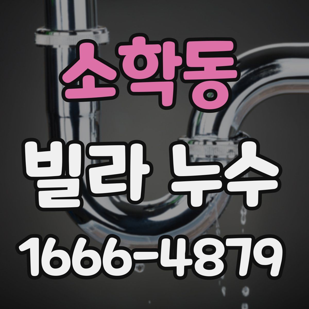 소학동 빌라 누수