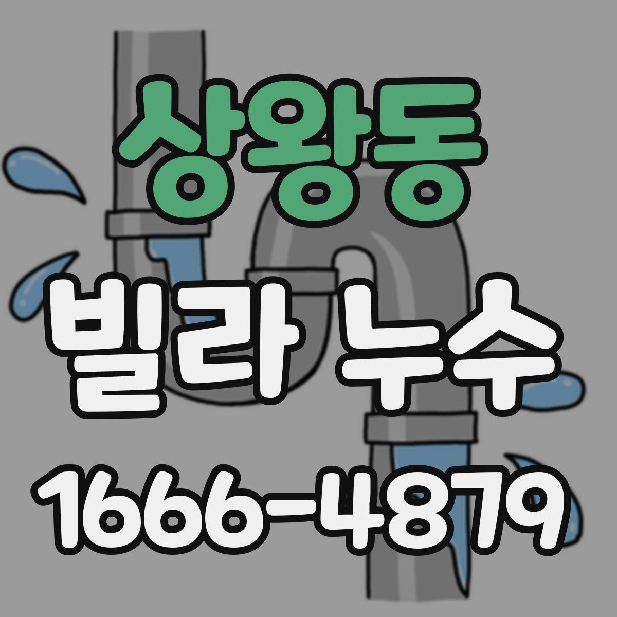 상왕동 빌라 누수