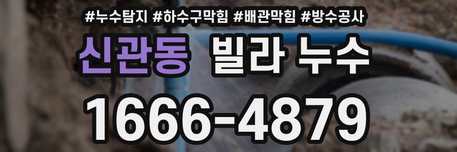 신관동 빌라 누수