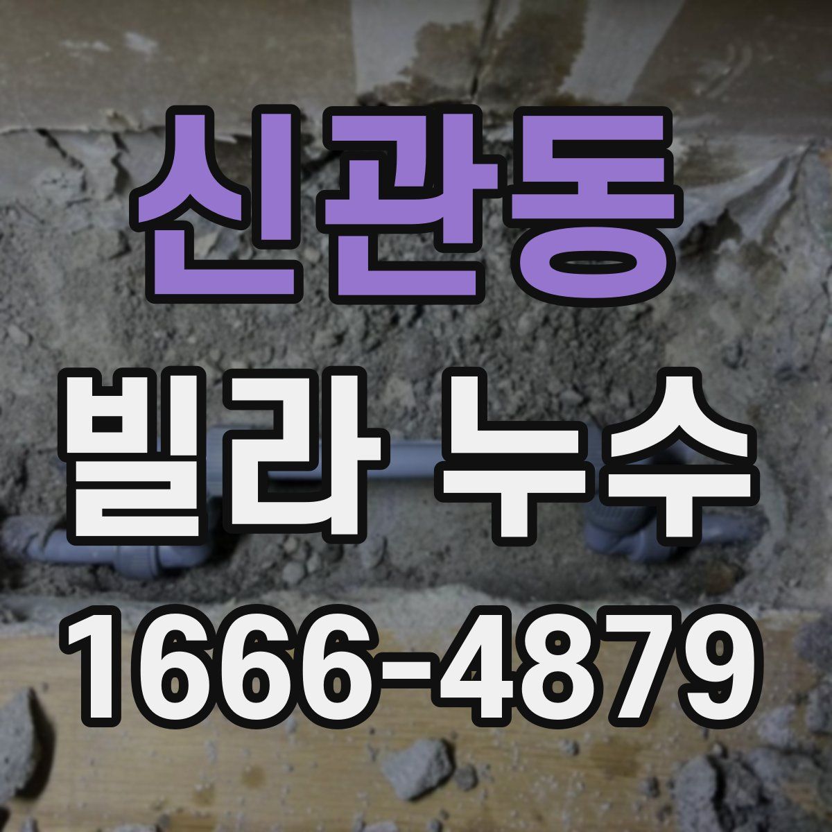 신관동 빌라 누수