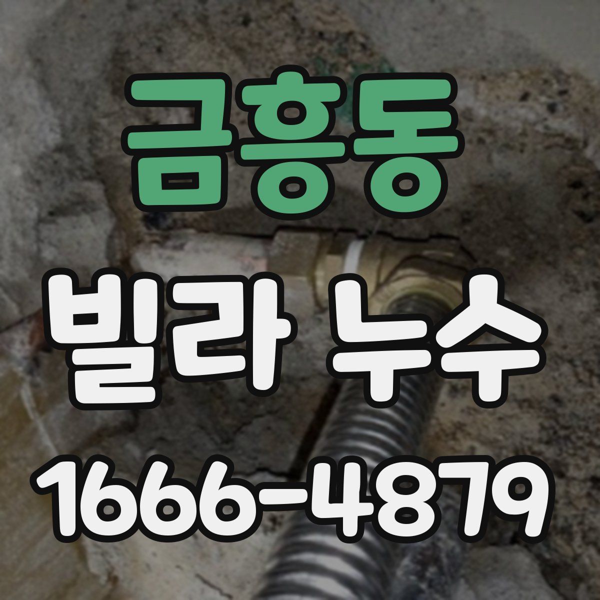 금흥동 빌라 누수