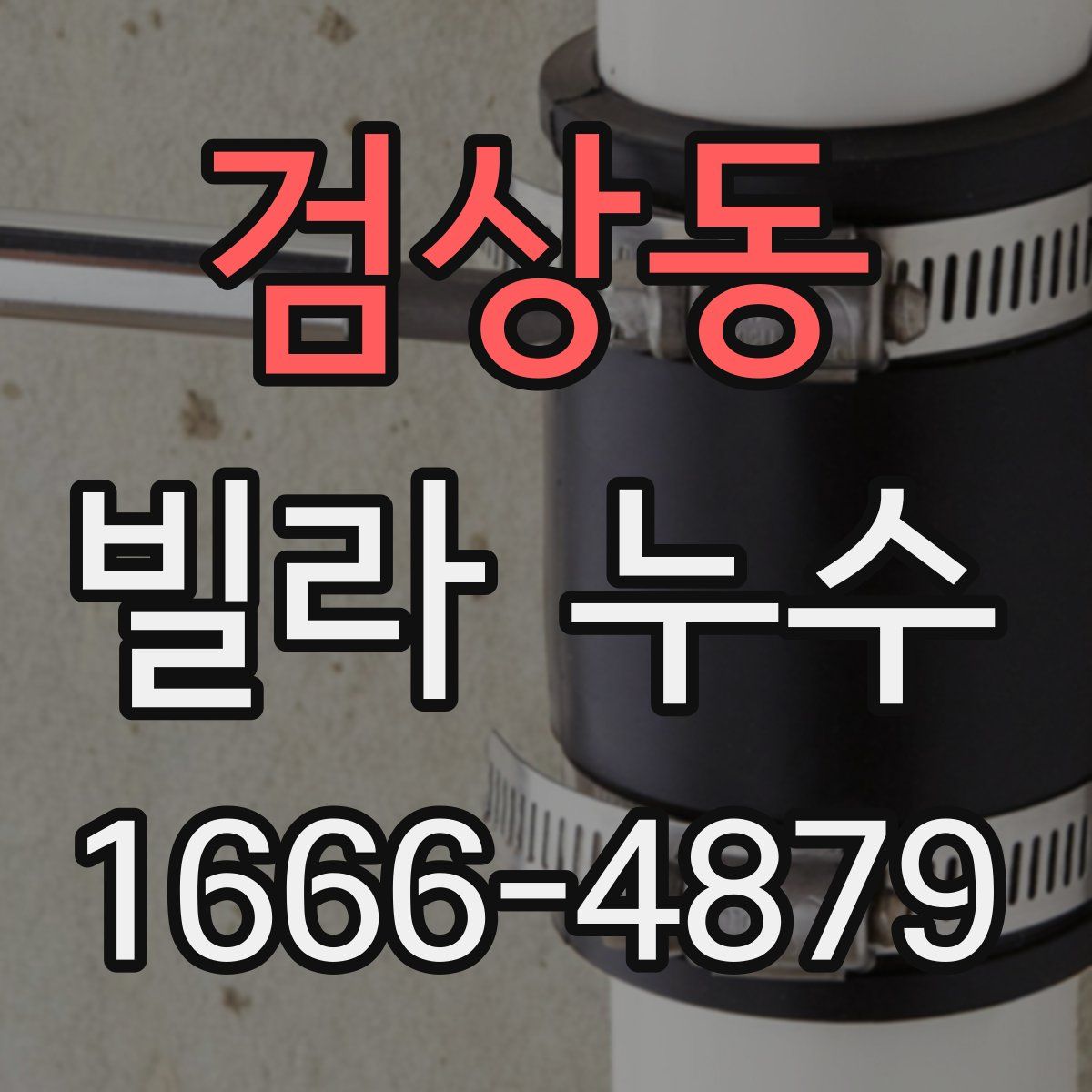 검상동 빌라 누수