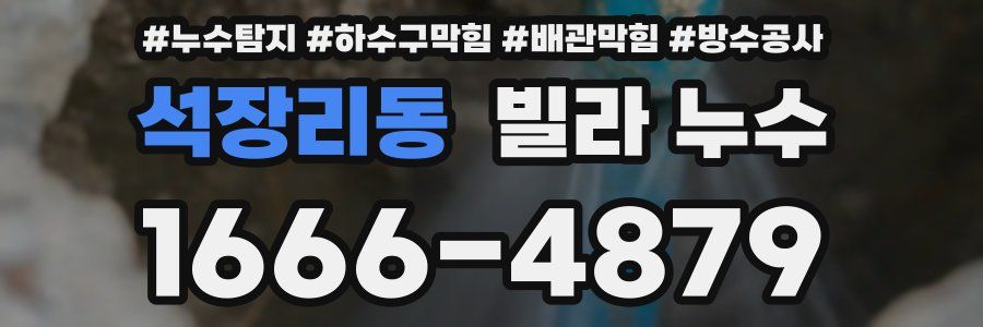 석장리동 빌라 누수